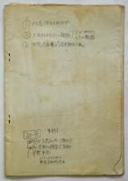 政治と芸術における状況主義者と新しい運動形態　シンポジウム’63討論資料No.1