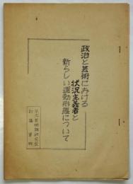 政治と芸術における状況主義者と新しい運動形態について　早大芸術論研究会討議資料