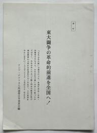 資料 東大闘争の革命的前進を全国へ！