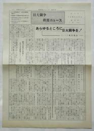 日大闘争救援ニュース　創刊号