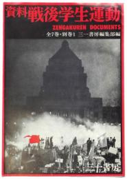 「資料 戦後学生運動」内容見本