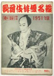 歌舞伎俳優名鑑　劇評別冊　1951年版