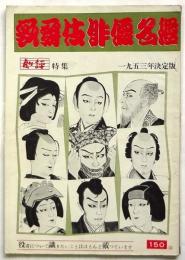 歌舞伎俳優名鑑　劇評別冊　1953年決定版