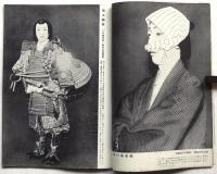 歌舞伎俳優名鑑　劇評別冊　1953年決定版