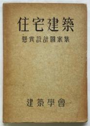 住宅建築　懸賞設計図案集