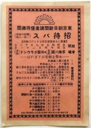 東京朝日新聞読者優待週間 招待パス