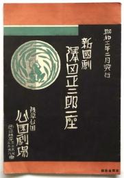 新国劇 澤田正二郎一座　プログラム