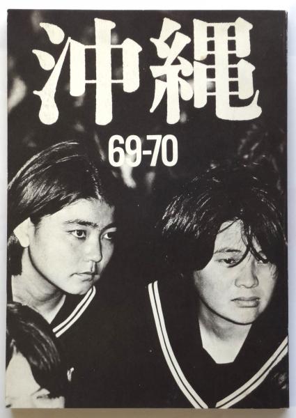 ☆沖縄 69ー70 撮影 吉岡 攻 写真群1970第2回行動 【沖縄・