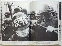 沖縄 69-70（写真集）(撮影：吉岡攻) / 古本、中古本、古書籍の通販は