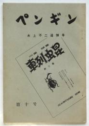 ペンギン　第10号　水上不二追悼号