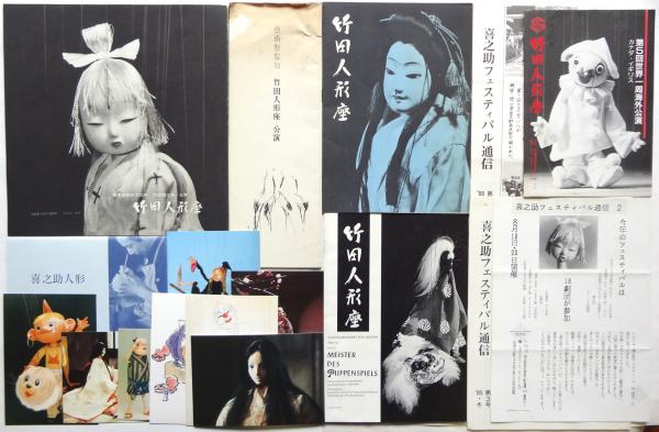 竹田人形座資料 9点 / アルカディア書房 / 古本、中古本、古書籍