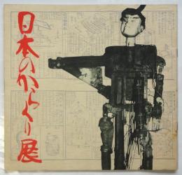 日本のからくり展（図録）