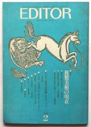 エディター　EDITOR　第54号　特集：複製美術の現在