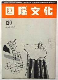 国際文化　第130号