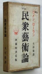 ロメン、ローラン　民衆藝術論　大杉栄訳