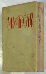 最近美術の動き　「超現実主義の批判研究」ほか