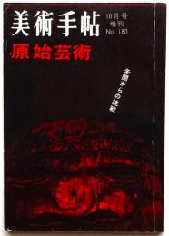 美術手帖　臨時増刊第180号　原始芸術「未開からの挑戦」