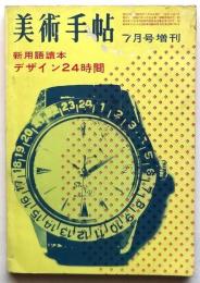 美術手帖　臨時増刊第223号　デザイン24時間