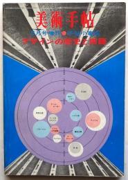 美術手帖　臨時増刊第298号　デザインの歴史と用語