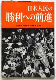 日本人民の勝利への前進－安保反対闘争記録写真集ー