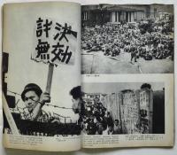 日本人民の勝利への前進－安保反対闘争記録写真集ー