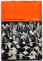 日本人民の勝利への前進－安保反対闘争記録写真集ー