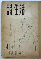 詩生活（国鉄サークル詩誌）　第41号～第52号　12冊合綴