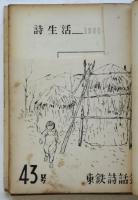 詩生活（国鉄サークル詩誌）　第41号～第52号　12冊合綴