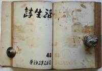 詩生活（国鉄サークル詩誌）　第41号～第52号　12冊合綴