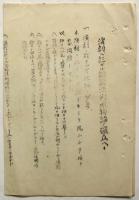 日本プロレタリア演劇同盟規約草案他　3点