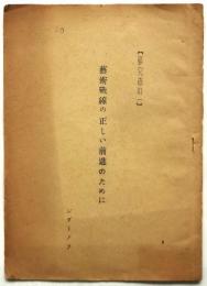 芸術戦線の正しい前進のために　研究資料1