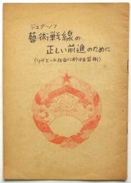 芸術戦線の正しい前進のために(ソヴエート社会に於ける芸術)