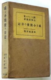 或る小間使の日記