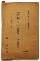 国際共産党執行委員会 第12回総会テーゼ決議集