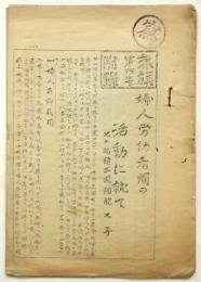 赤旗第45号附録「婦人労働者間の活動に就て」
