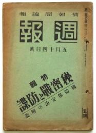 週報　第240号　特集：秘密戦と防諜 国防保安法の解説