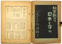 週報　第240号　特集：秘密戦と防諜 国防保安法の解説