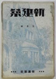 新建築　第3巻第3号