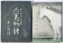 白馬物語　藤田嗣治装