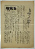 組織者　No.1