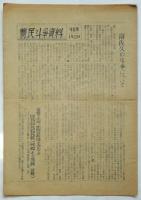 農民斗争資料　第5集　南佐久の斗争について