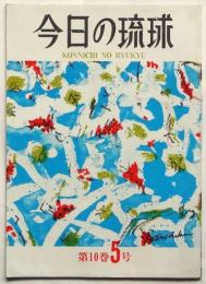 今日の琉球　第10巻5号