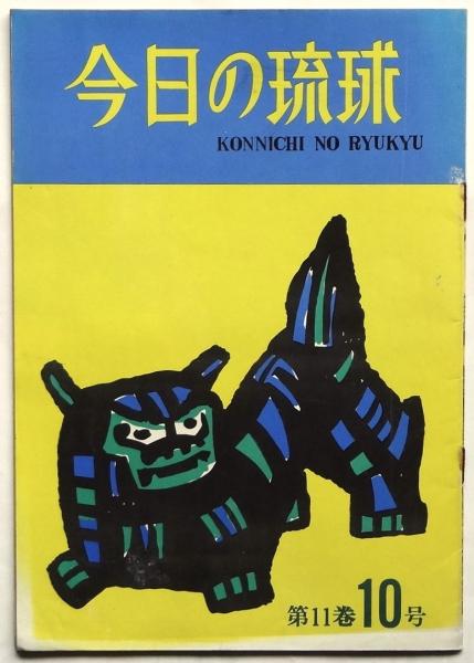 古本、中古本、古書籍の通販は「日本の古本屋」　アルカディア書房　日本の古本屋　今日の琉球　第11巻10号