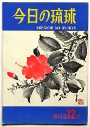 今日の琉球　第13巻12号