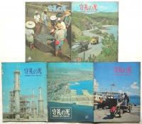 守礼の光　1970年8月号－1971年12月号　内13冊
