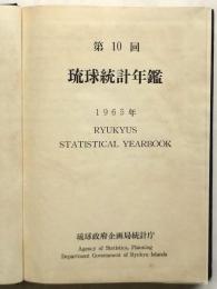 第10回 琉球統計年鑑 1965年