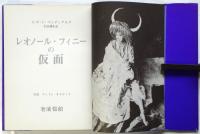 レオノール・フイニーの仮面