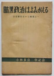 暗黒政治はよみがえる－治安維持法から団規法へ－小林多喜二祭記念