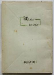 子供とともに－私たちの歩み　東大世田谷郷子供会