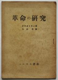 革命の研究　クロポトキン